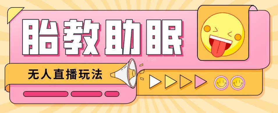 最新抖音快手蓝海无人直播胎教助眠玩法,轻松引爆直播间【教程+软件+素材】-续财库